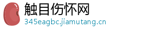 触目伤怀网